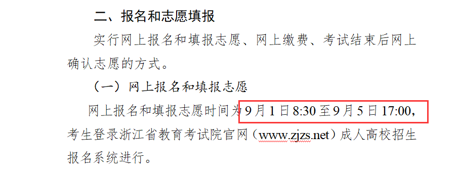 成人高考报名时间