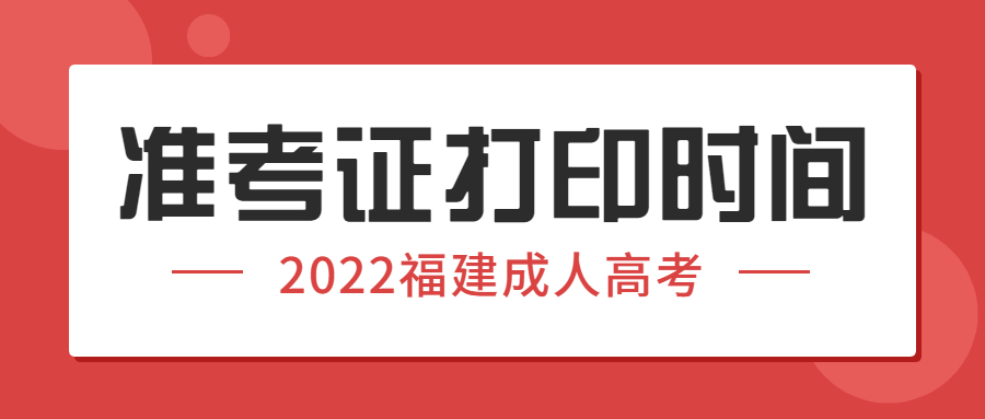 福建成人高考准考证打印