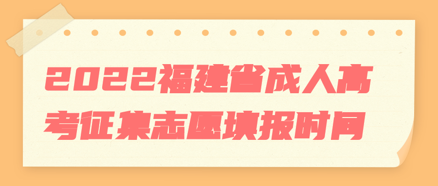 福建省成人高考征集志愿填报时间