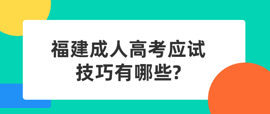 福建成人高考答题技巧