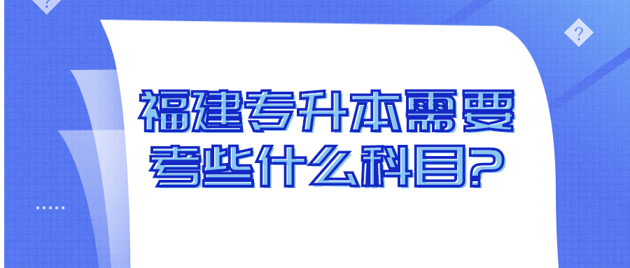 福建专升本考试科目