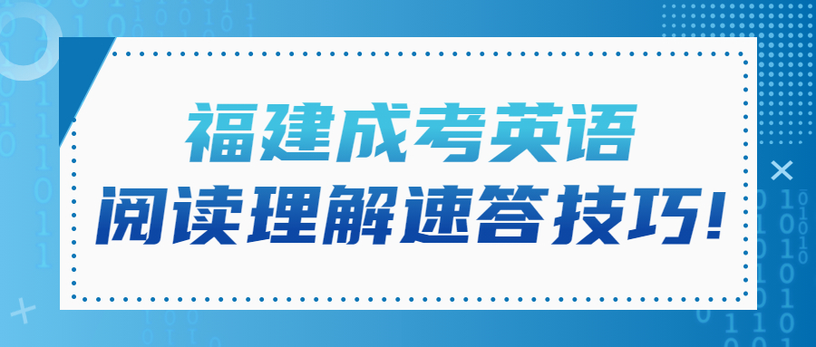 福建成考英语速答技巧