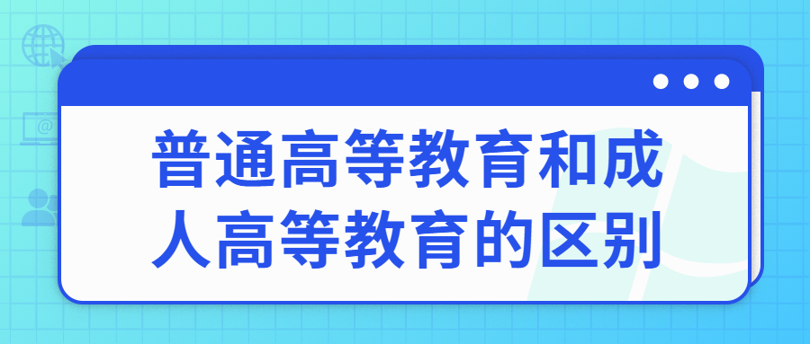 普通高等教育和成人高等教育的区别