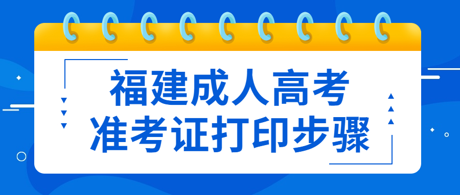 福建成人高考准考证打印步骤