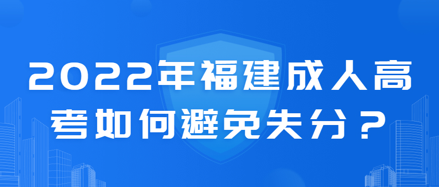 2022年福建成人高考如何避免失分？