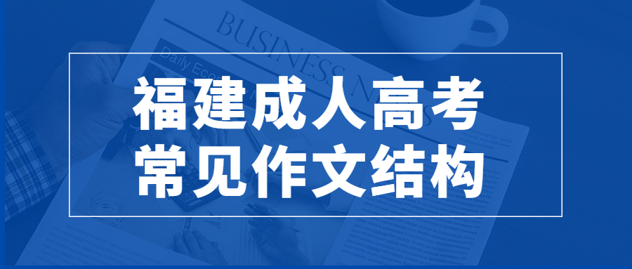 福建成人高考常见作文结构