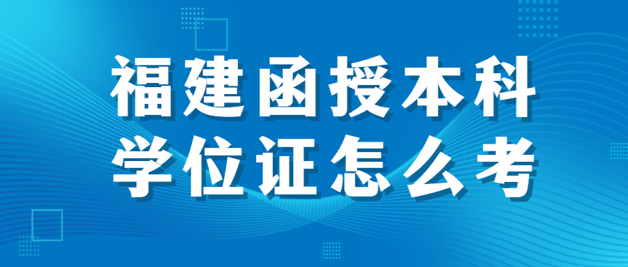 福建函授本科学位证