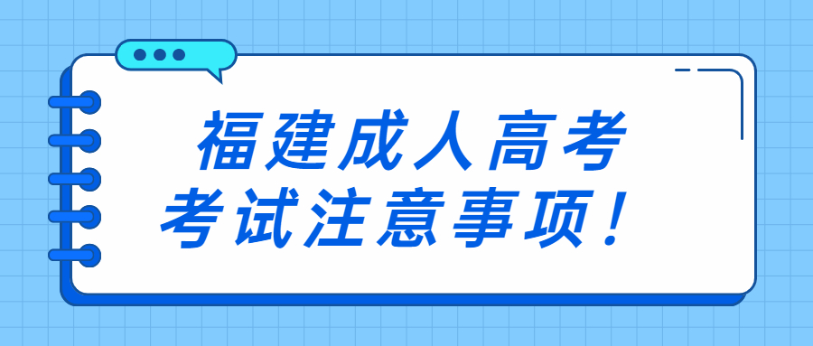 福建成人高考考试注意事项！