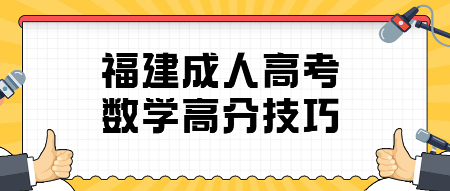 福建成人高考数学高分技巧