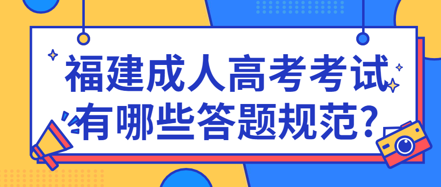 福建成人高考考试有哪些答题规范?