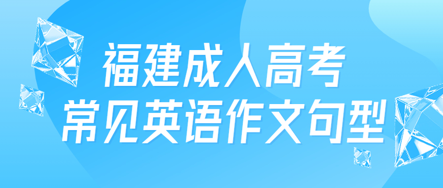 福建成人高考常见英语作文句型