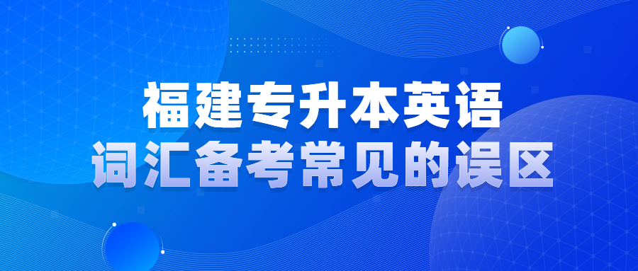 福建专升本英语词汇备考常见的误区