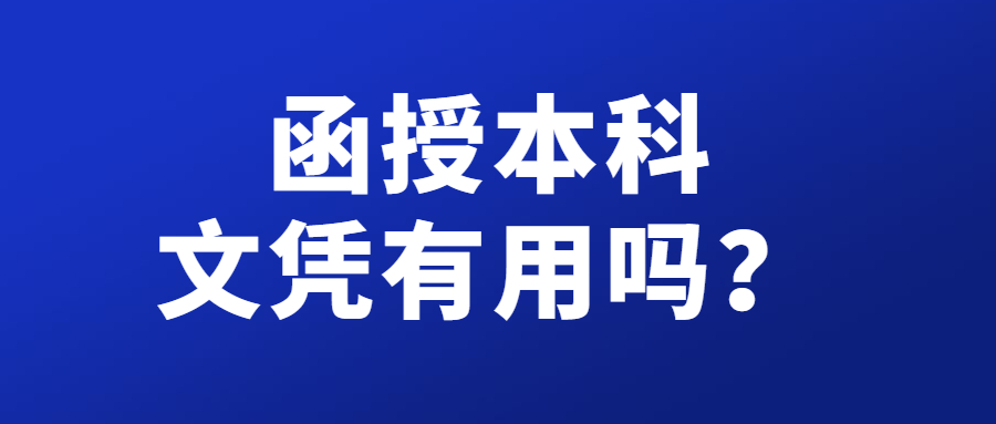 函授本科文凭有用吗？