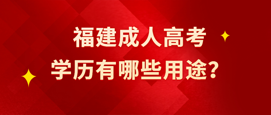 福建成人高考学历有哪些用途？