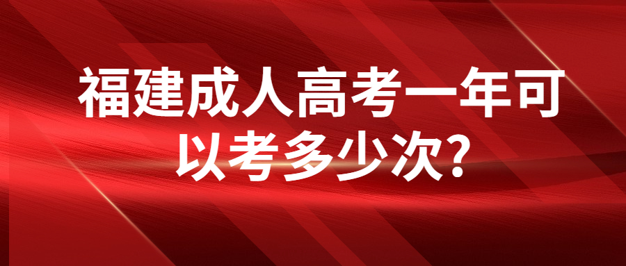 福建成人高考一年可以考多少次?