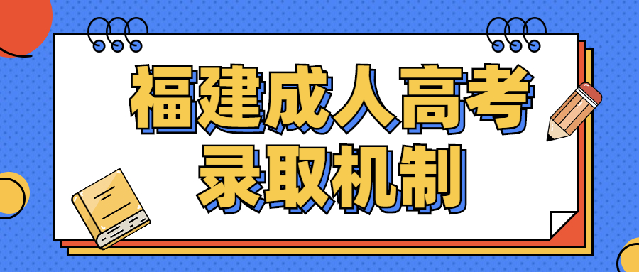 福建成人高考录取机制