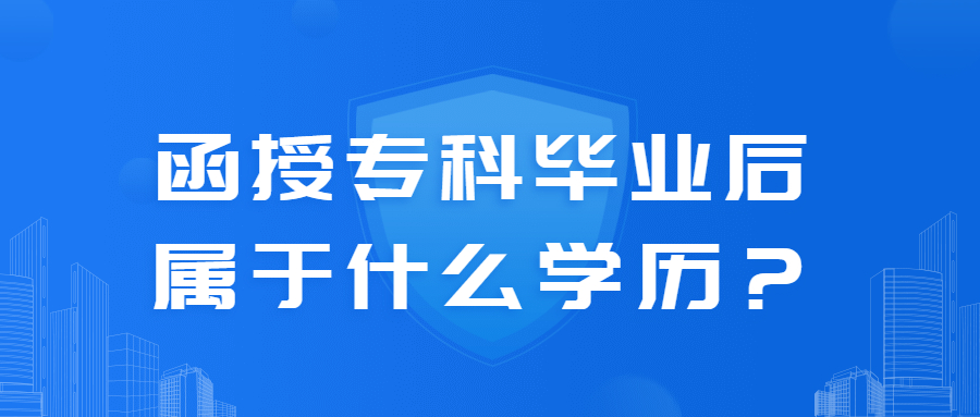 函授专科毕业后属于什么学历？