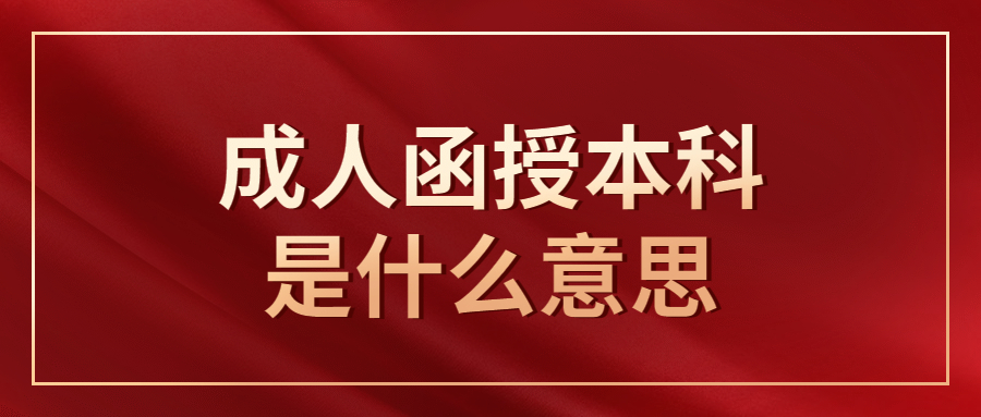 成人函授本科是什么意思？