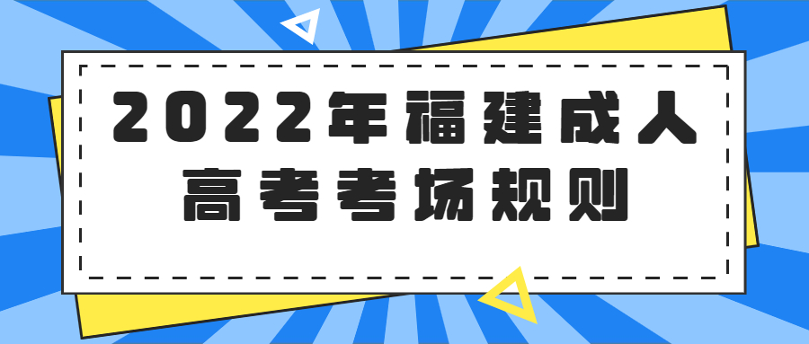 2022年福建成人高考考场规则