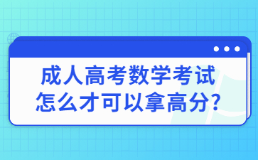 成人高考数学考试怎么才可以拿高分?