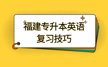 福建专升本英语复习技巧