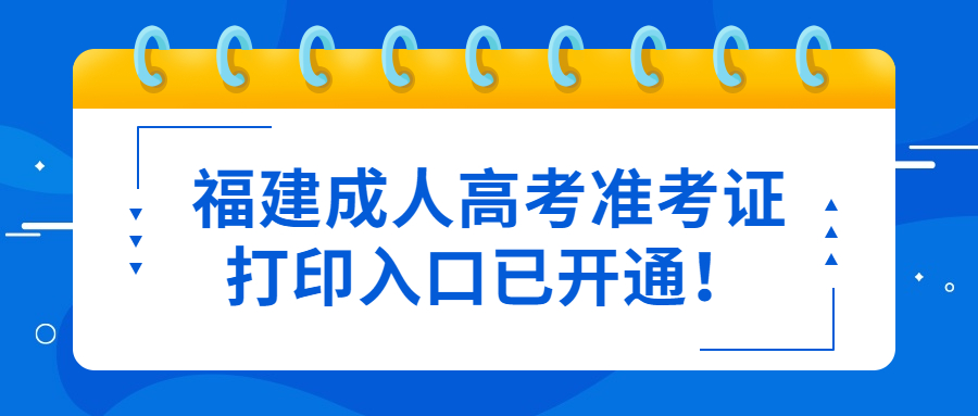 福建成人高考准考证打印入口已开通！