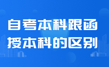 福建成人高考自考本科跟函授本科的区别