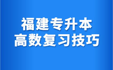 福建专升本高数复习技巧