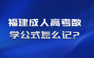 福建成人高考数学公式怎么记?