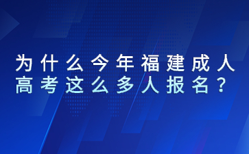 为什么今年福建成人高考这么多人报名？