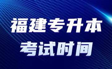 福建专升本考试时间