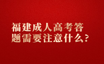 福建成人高考答题需要注意什么?