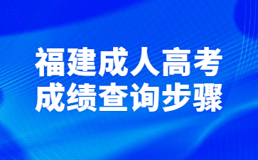 福建成人高考成绩查询步骤