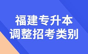 福建专升本调整招考类别