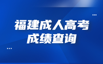 福建成人高考成绩查询