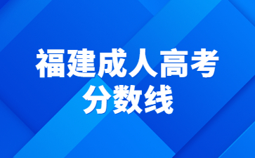 福建成人高考分数线