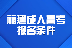 福建成人高考报名条件