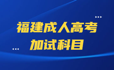 福建成人高考加试科目