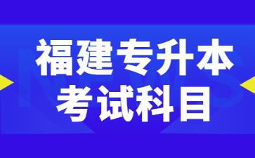 福建专升本考试科目