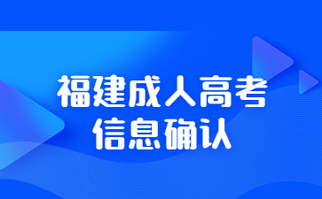 福建成人高考信息确认