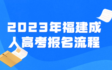 福建成人高考报名流程