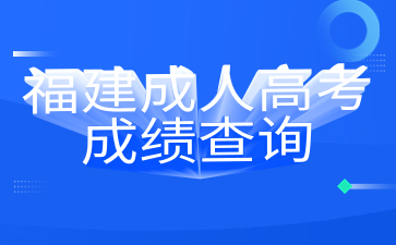 福建成人高考成绩查询