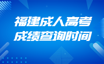 福建成人高考成绩查询时间