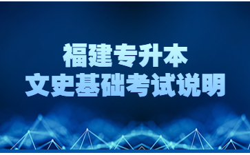 福建专升本