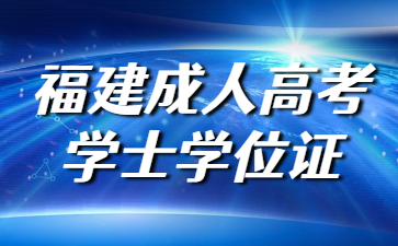 福建成人高考学士学位证
