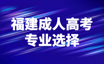 福建成人高考专业选择