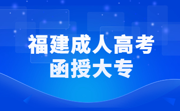 福建成人高考函授大专