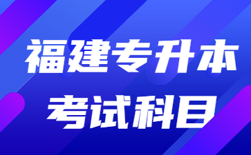 福建专升本考试科目