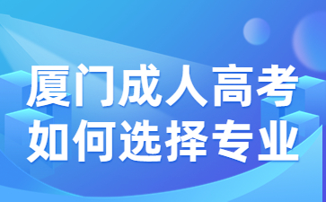 厦门成人高考