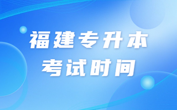 福建专升本考试时间